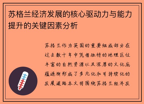 苏格兰经济发展的核心驱动力与能力提升的关键因素分析