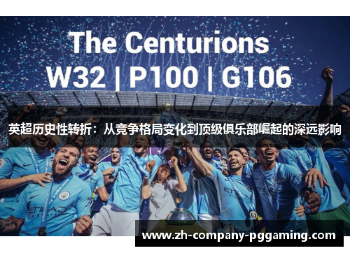 英超历史性转折：从竞争格局变化到顶级俱乐部崛起的深远影响