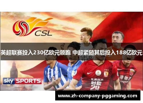 英超联赛投入230亿欧元领跑 中超紧随其后投入188亿欧元