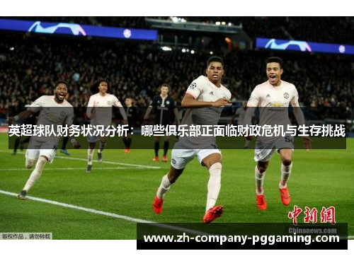 英超球队财务状况分析：哪些俱乐部正面临财政危机与生存挑战
