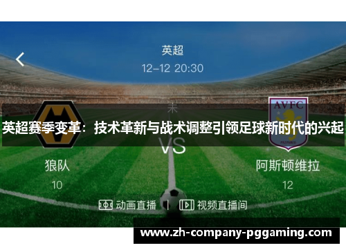 英超赛季变革：技术革新与战术调整引领足球新时代的兴起