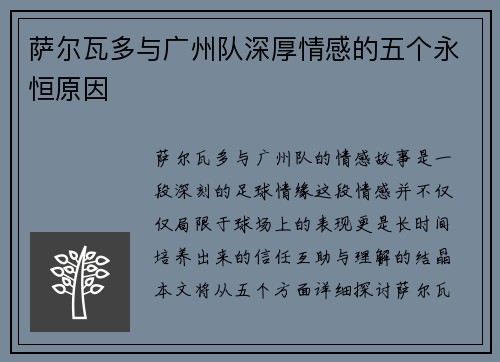 萨尔瓦多与广州队深厚情感的五个永恒原因