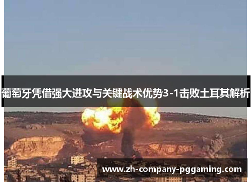 葡萄牙凭借强大进攻与关键战术优势3-1击败土耳其解析