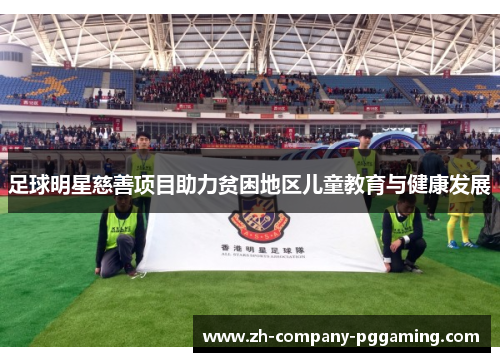 足球明星慈善项目助力贫困地区儿童教育与健康发展