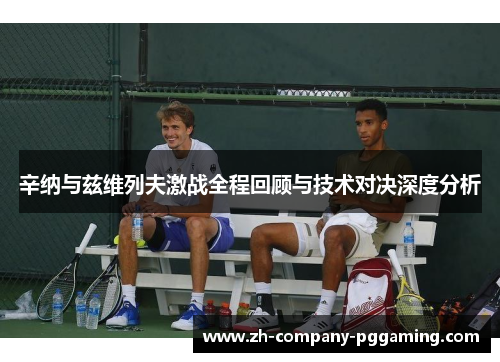 辛纳与兹维列夫激战全程回顾与技术对决深度分析