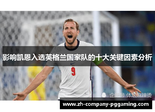 影响凯恩入选英格兰国家队的十大关键因素分析