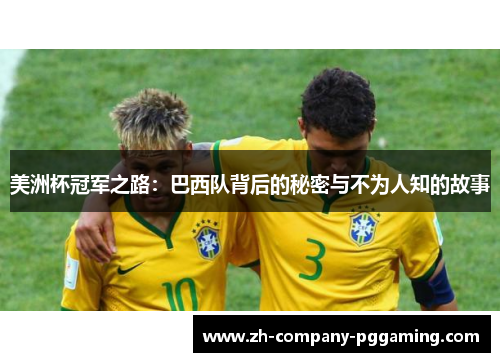 美洲杯冠军之路：巴西队背后的秘密与不为人知的故事