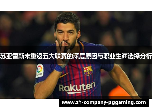苏亚雷斯未重返五大联赛的深层原因与职业生涯选择分析