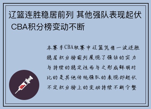 辽篮连胜稳居前列 其他强队表现起伏 CBA积分榜变动不断