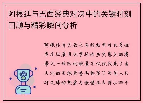 阿根廷与巴西经典对决中的关键时刻回顾与精彩瞬间分析