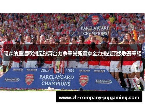 阿森纳重返欧洲足球舞台力争荣誉新篇章全力挑战顶级联赛荣耀