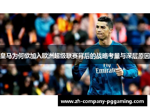 皇马为何欲加入欧洲超级联赛背后的战略考量与深层原因