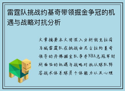 雷霆队挑战约基奇带领掘金争冠的机遇与战略对抗分析