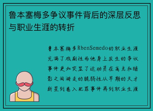 鲁本塞梅多争议事件背后的深层反思与职业生涯的转折