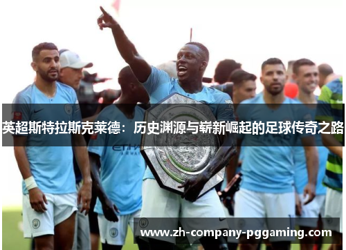 英超斯特拉斯克莱德：历史渊源与崭新崛起的足球传奇之路