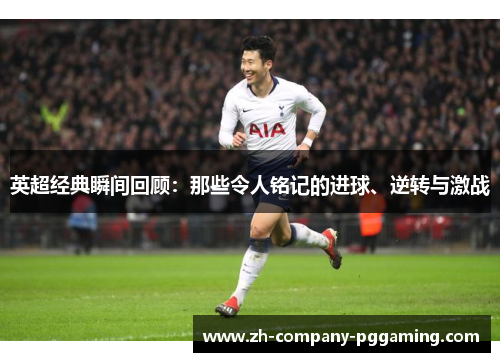 英超经典瞬间回顾：那些令人铭记的进球、逆转与激战