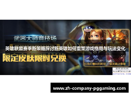 英雄联盟赛季新策略探讨新英雄如何重塑游戏格局与玩法变化