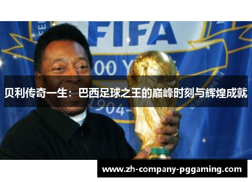 贝利传奇一生：巴西足球之王的巅峰时刻与辉煌成就