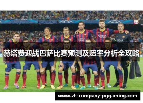 赫塔费迎战巴萨比赛预测及赔率分析全攻略
