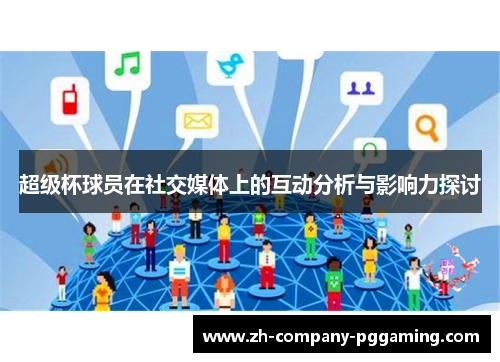 超级杯球员在社交媒体上的互动分析与影响力探讨