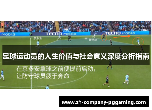 足球运动员的人生价值与社会意义深度分析指南