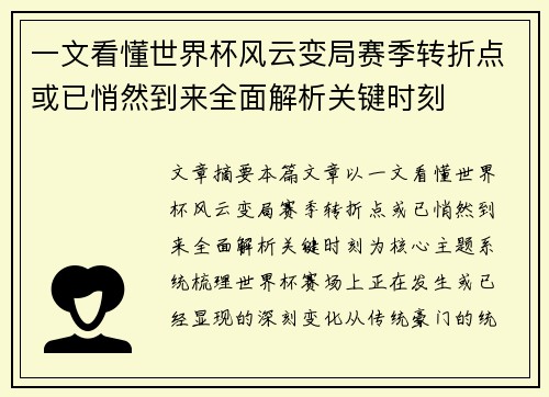 一文看懂世界杯风云变局赛季转折点或已悄然到来全面解析关键时刻