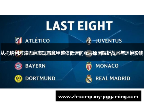 从托纳利对阵巴萨表现看意甲整体低迷的深层原因解析战术与环境影响