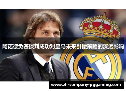 阿诺德免签谈判成功对皇马未来引援策略的深远影响