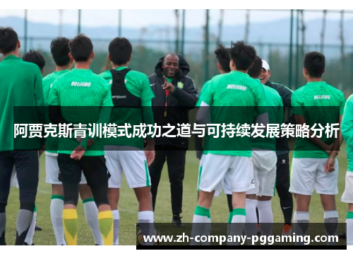 阿贾克斯青训模式成功之道与可持续发展策略分析