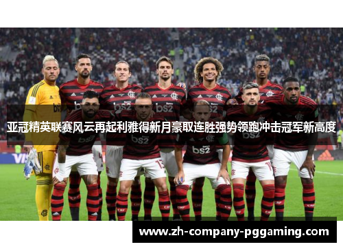 亚冠精英联赛风云再起利雅得新月豪取连胜强势领跑冲击冠军新高度