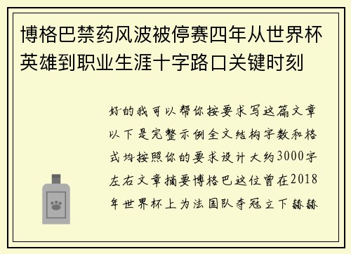 博格巴禁药风波被停赛四年从世界杯英雄到职业生涯十字路口关键时刻