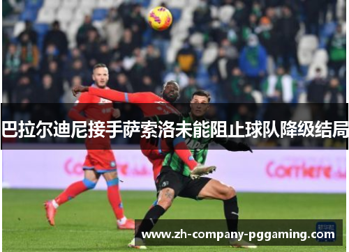 巴拉尔迪尼接手萨索洛未能阻止球队降级结局