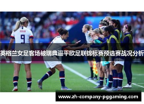 英格兰女足客场被瑞典逼平欧足联锦标赛预选赛战况分析