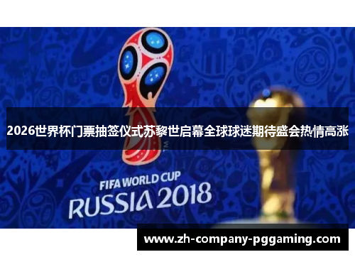 2026世界杯门票抽签仪式苏黎世启幕全球球迷期待盛会热情高涨