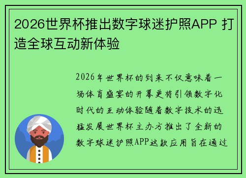 2026世界杯推出数字球迷护照APP 打造全球互动新体验