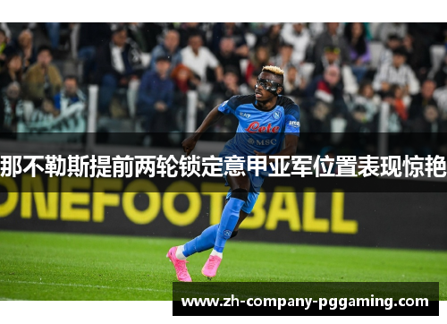 那不勒斯提前两轮锁定意甲亚军位置表现惊艳