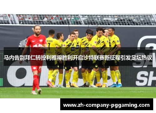 马内告别拜仁转投利雅得胜利开启沙特联赛新征程引发足坛热议