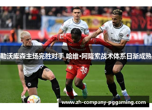 勒沃库森主场完胜对手 哈维·阿隆索战术体系日渐成熟