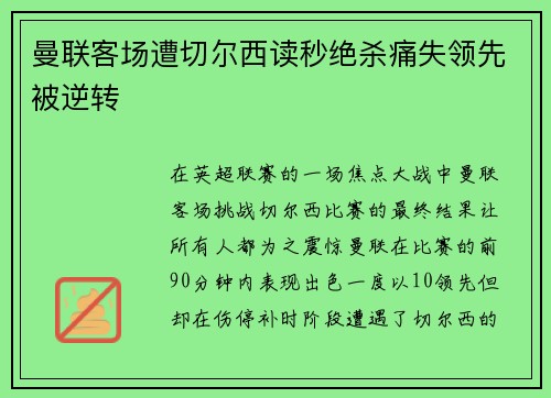 曼联客场遭切尔西读秒绝杀痛失领先被逆转