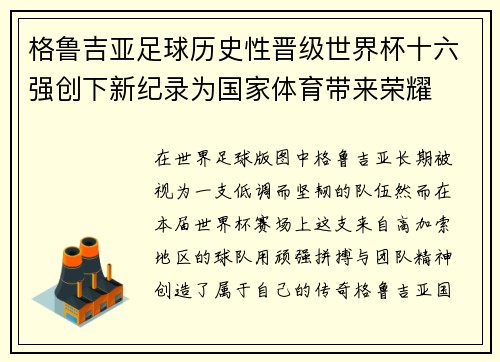 格鲁吉亚足球历史性晋级世界杯十六强创下新纪录为国家体育带来荣耀