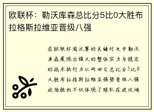 欧联杯：勒沃库森总比分5比0大胜布拉格斯拉维亚晋级八强