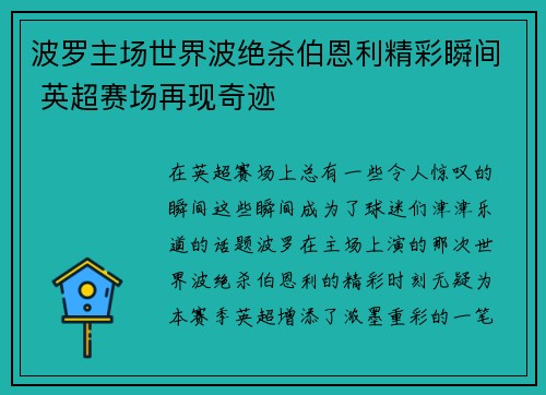 波罗主场世界波绝杀伯恩利精彩瞬间 英超赛场再现奇迹