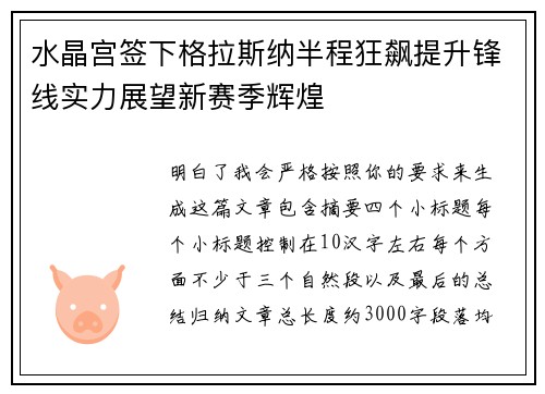 水晶宫签下格拉斯纳半程狂飙提升锋线实力展望新赛季辉煌