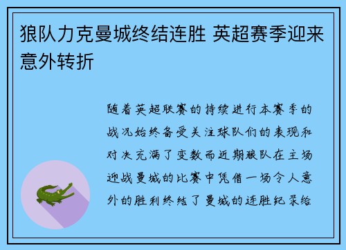 狼队力克曼城终结连胜 英超赛季迎来意外转折