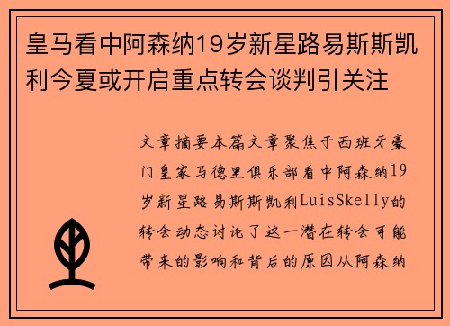 皇马看中阿森纳19岁新星路易斯斯凯利今夏或开启重点转会谈判引关注
