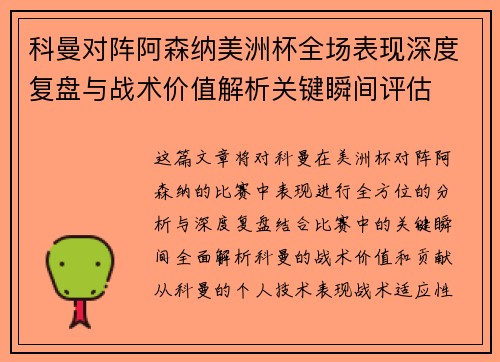 科曼对阵阿森纳美洲杯全场表现深度复盘与战术价值解析关键瞬间评估