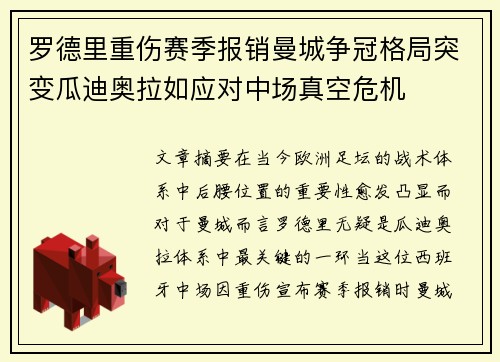 罗德里重伤赛季报销曼城争冠格局突变瓜迪奥拉如应对中场真空危机