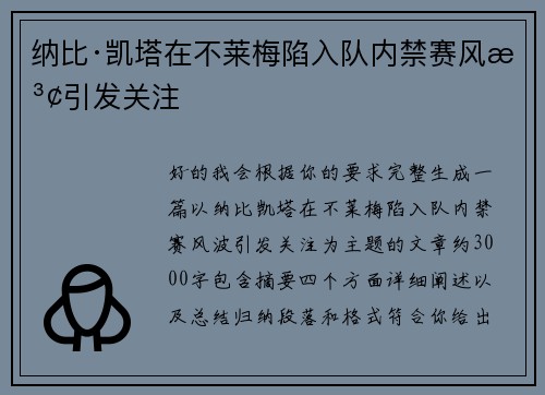 纳比·凯塔在不莱梅陷入队内禁赛风波引发关注