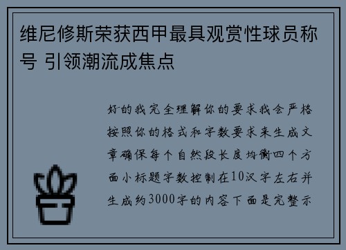 维尼修斯荣获西甲最具观赏性球员称号 引领潮流成焦点