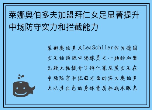 莱娜奥伯多夫加盟拜仁女足显著提升中场防守实力和拦截能力